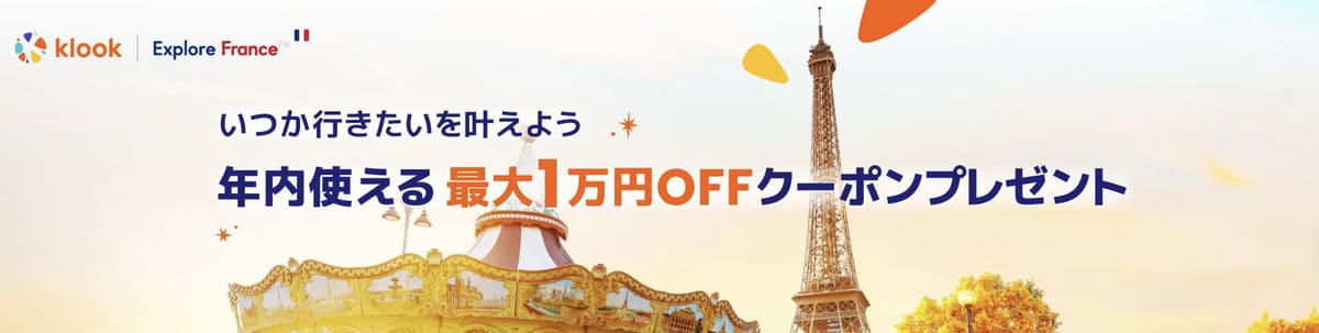 【最大10,000円割引】いつか行きたい!フランスクーポンキャンペーン