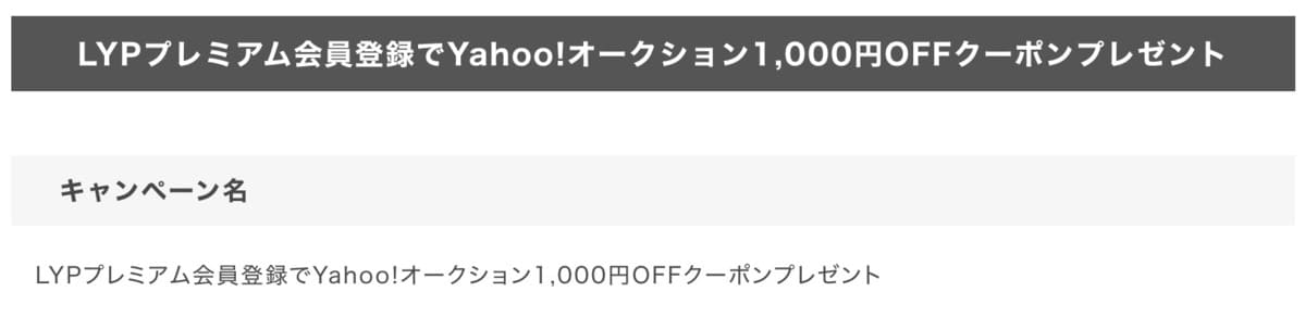 【LYPプレミアム会員登録】Yahoo!オークション1,000円OFFクーポン