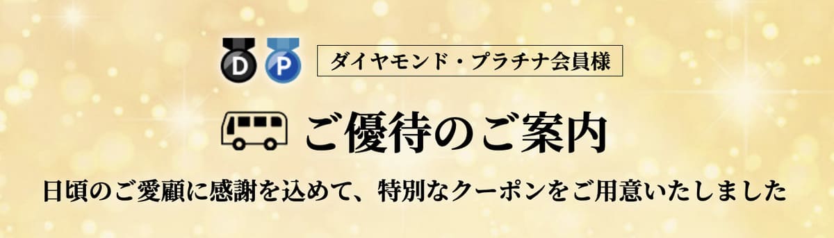 【最大10%割引】ダイヤモンド・プラチナ会員限定の楽天高速バスで使えるクーポン