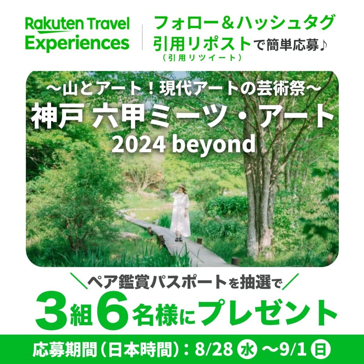 【抽選で3組6名様に当たる】神戸 六甲ミーツ・アート2024 beyondのペア鑑賞パスポートプレゼントキャンペーン