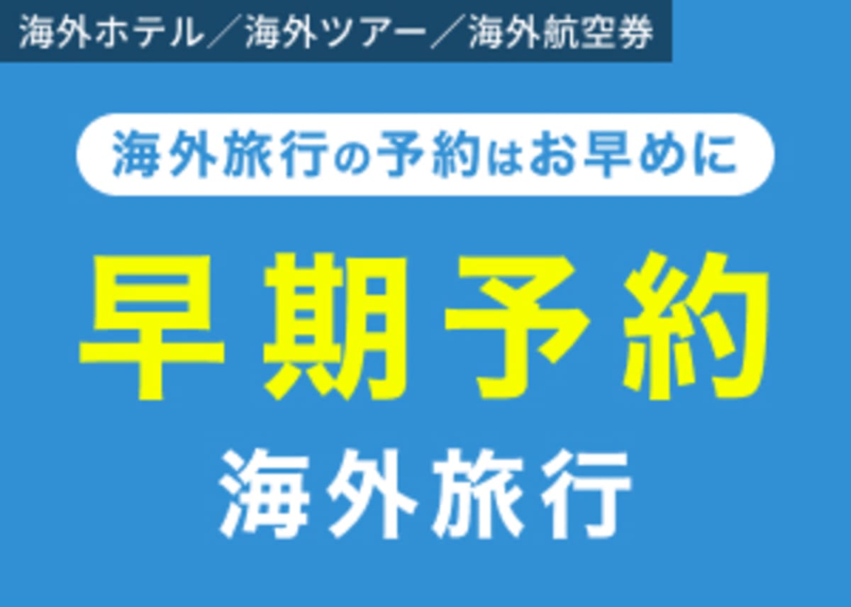 【早期予約】海外旅行のさき楽キャンペーン