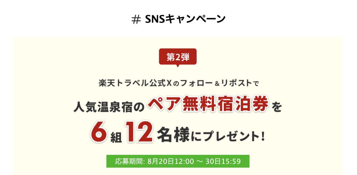 【SNSキャンペーン第2弾】人気温泉宿のペア無料宿泊券プレゼント