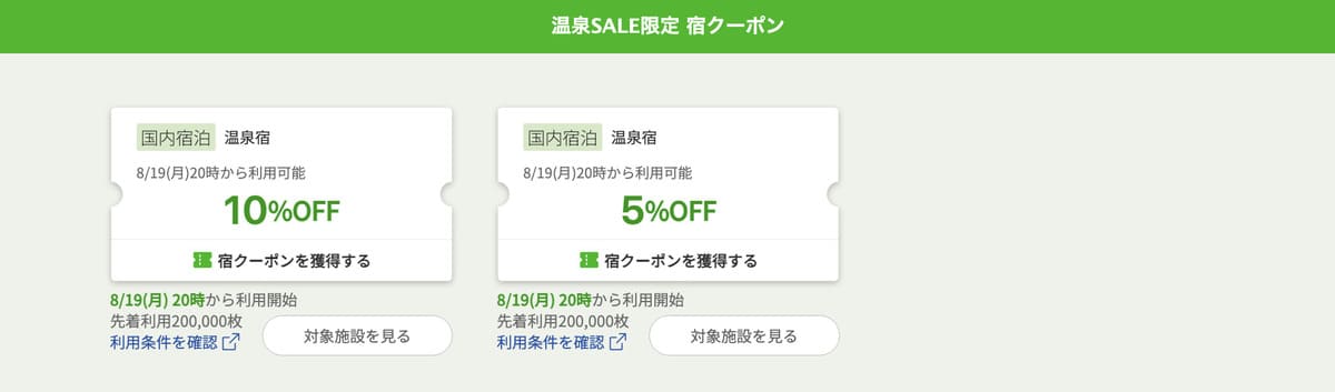 【最大10%割引】温泉SALE限定 宿クーポン