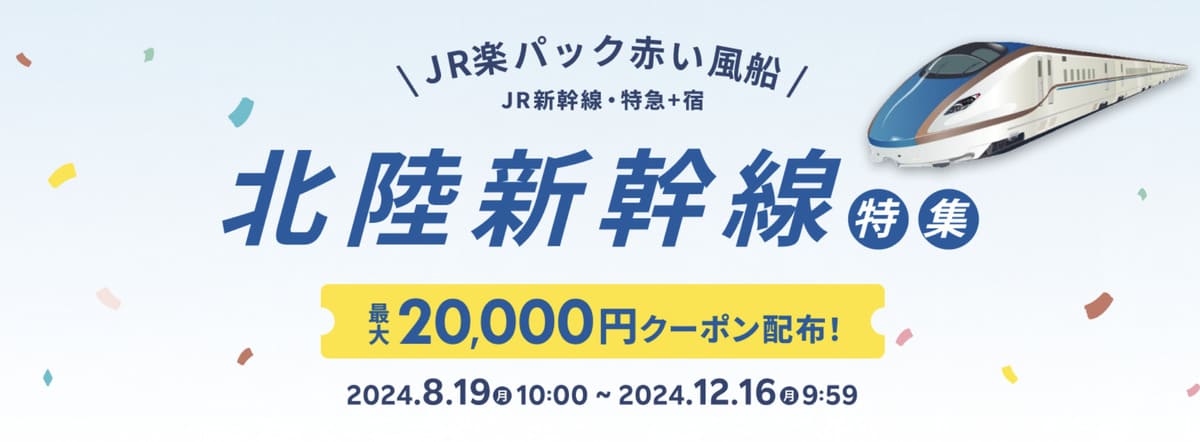 【最大20,000円割引】JR楽パック赤い風船の北陸新幹線特集