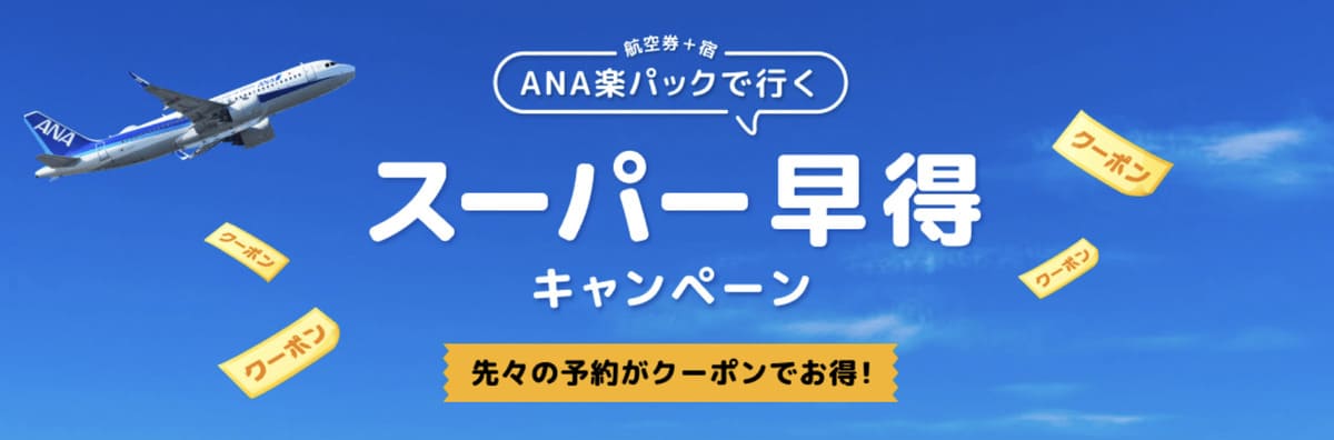 【10,000円割引】ANA楽パックで行くスーパー早得キャンペーン