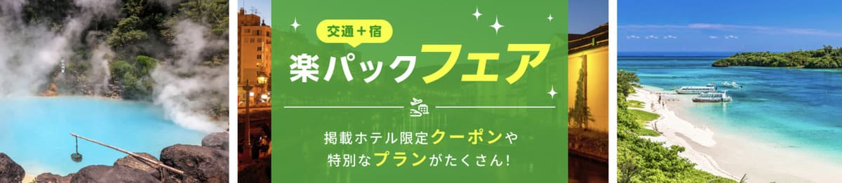 【掲載ホテル限定クーポン＆特別プラン】楽パックフェア