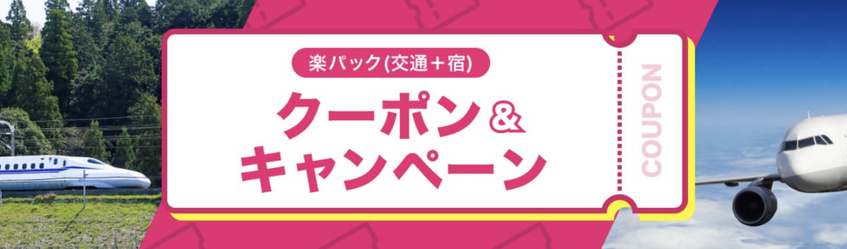 【最大20,000円割引】楽パッククーポン