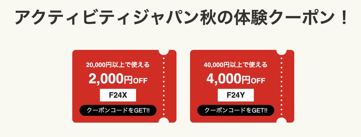 【最大4,000円割引】秋の体験クーポン