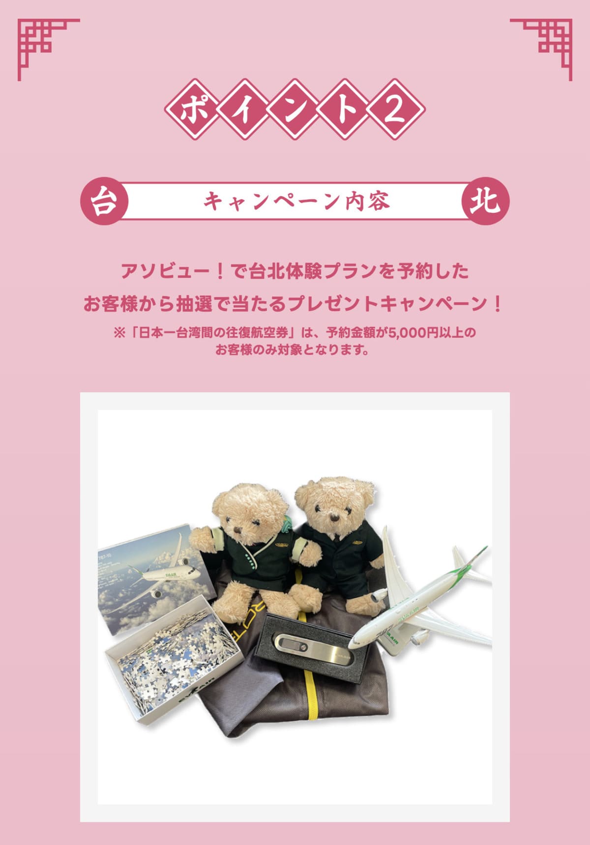 【特典②】エバー航空の日本-台湾無料航空券やグッズがもらえるプレゼントキャンペーン