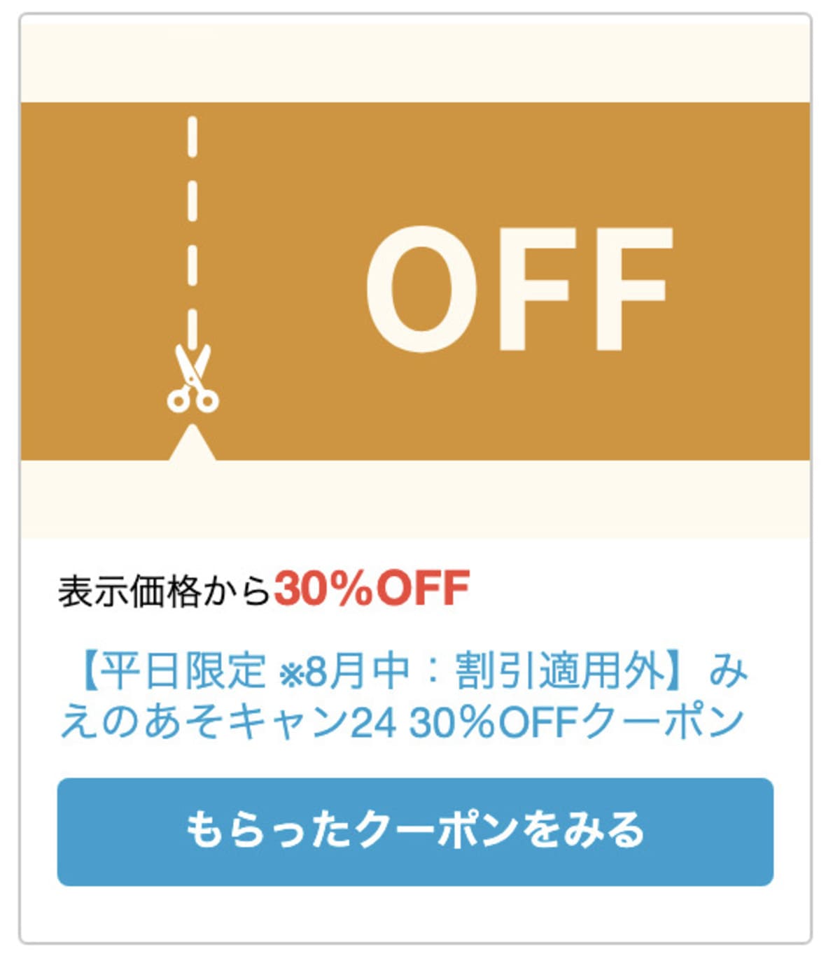 みえのあそキャン24平日限定の30%割引クーポンコード