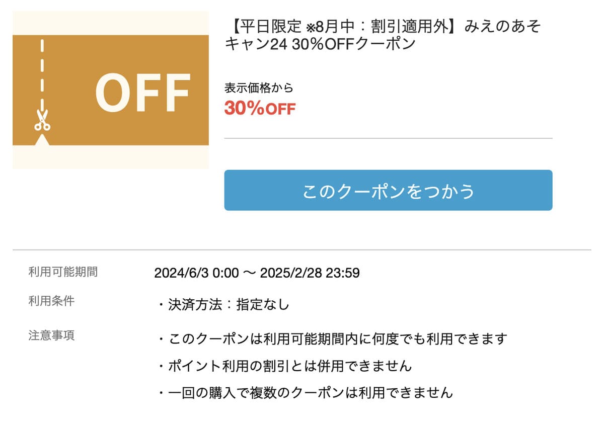 みえのあそキャン24平日限定の30%割引クーポン詳細（アソビュー）