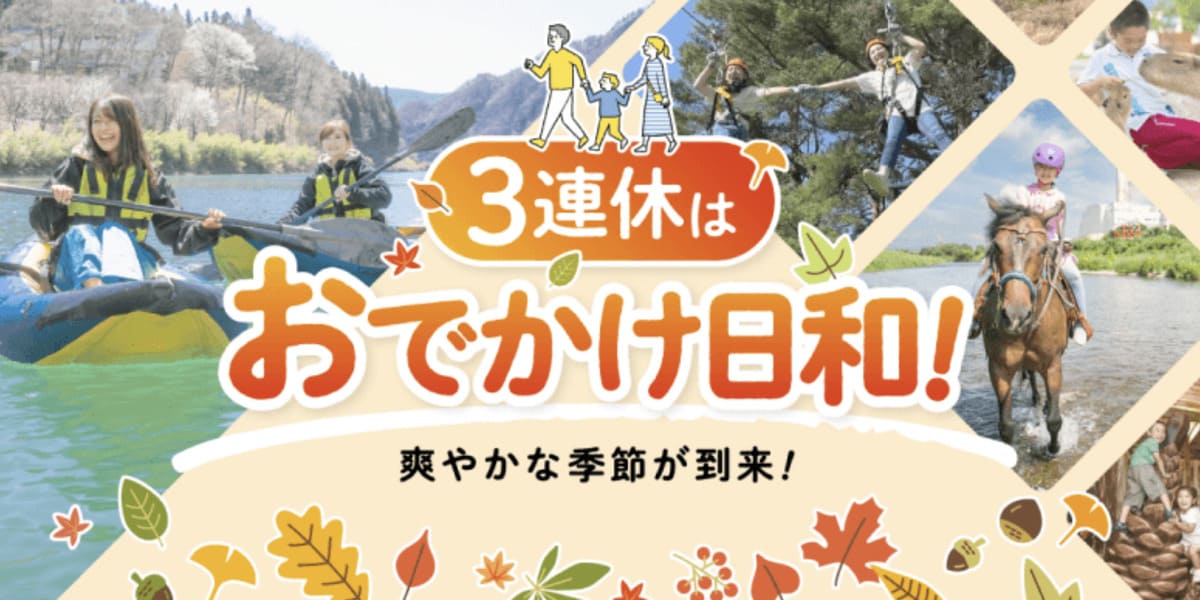 【最大20％割引】爽やかな季節が到来!3連休はおでかけ日和!セール特集