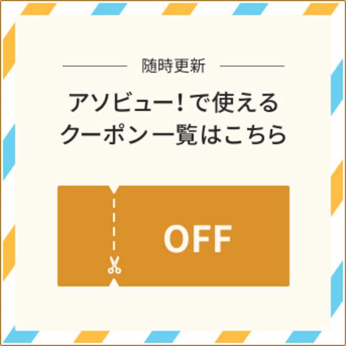 【期間限定】施設・地域限定クーポン