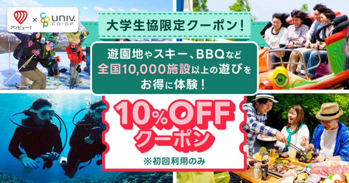 【大学生協限定】初回10%割引＆常時3%割引クーポン