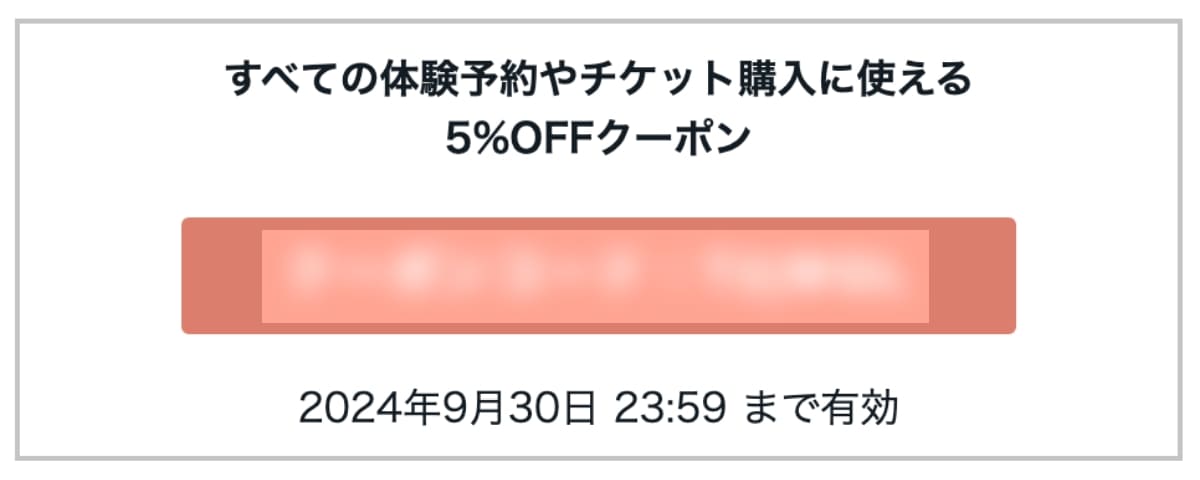 アソビュー誕生日5%OFFクーポンコード