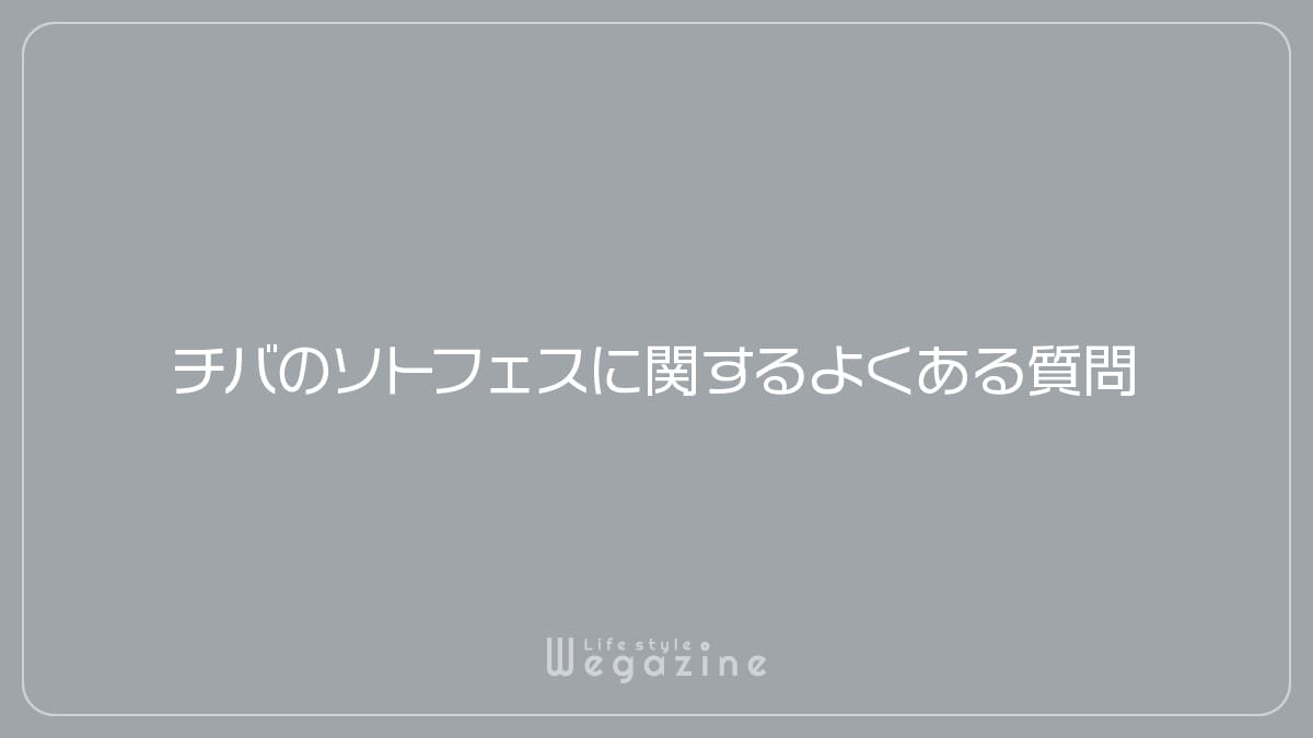 チバのソトフェスに関するよくある質問