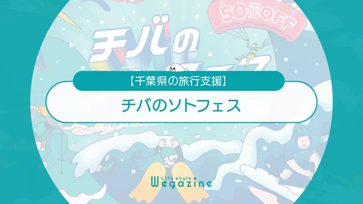 【千葉県の旅行支援】チバのソトフェス！アウトドア・スポーツ体験が最大50%割引の自治体クーポン配布