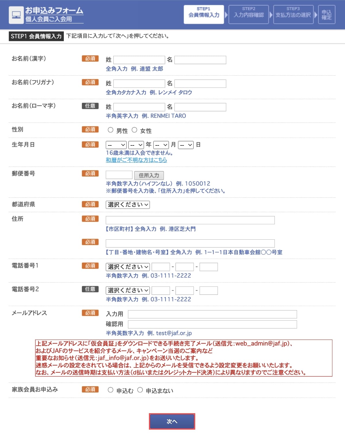 会員情報入力画面で「個人情報」を入力して、「次へ」ボタンを押します。