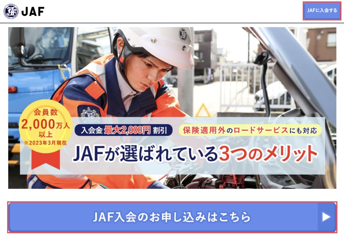 画面右上または中央下の「JAFに入会する」ボタンを押します。