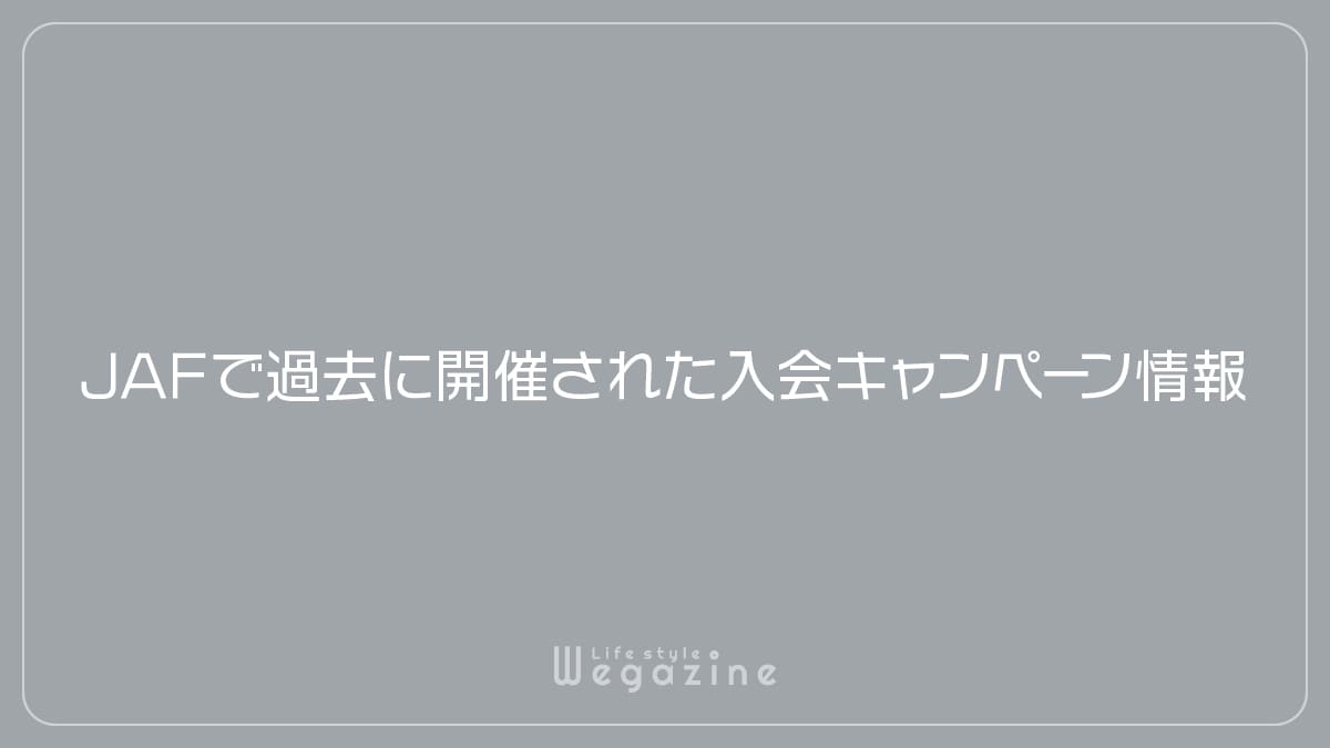 JAFで過去に開催された入会キャンペーン情報