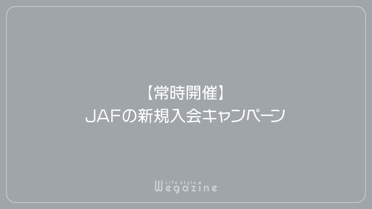 【常時開催】JAFの新規入会キャンペーン