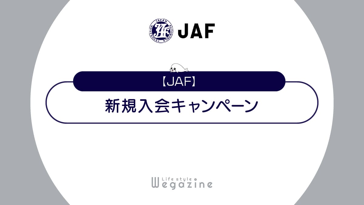 JAFの新規入会キャンペーン【最新】最大1万ポイント還元＆入会金無料特典