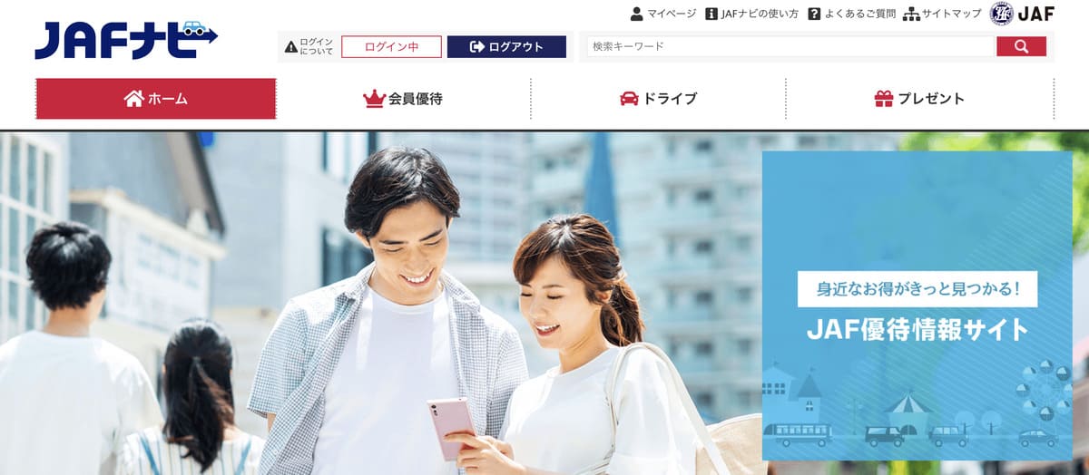 JAFの会員優待サービスの利用で年会費が実質無料