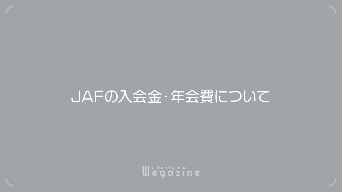 JAFの入会金・年会費について