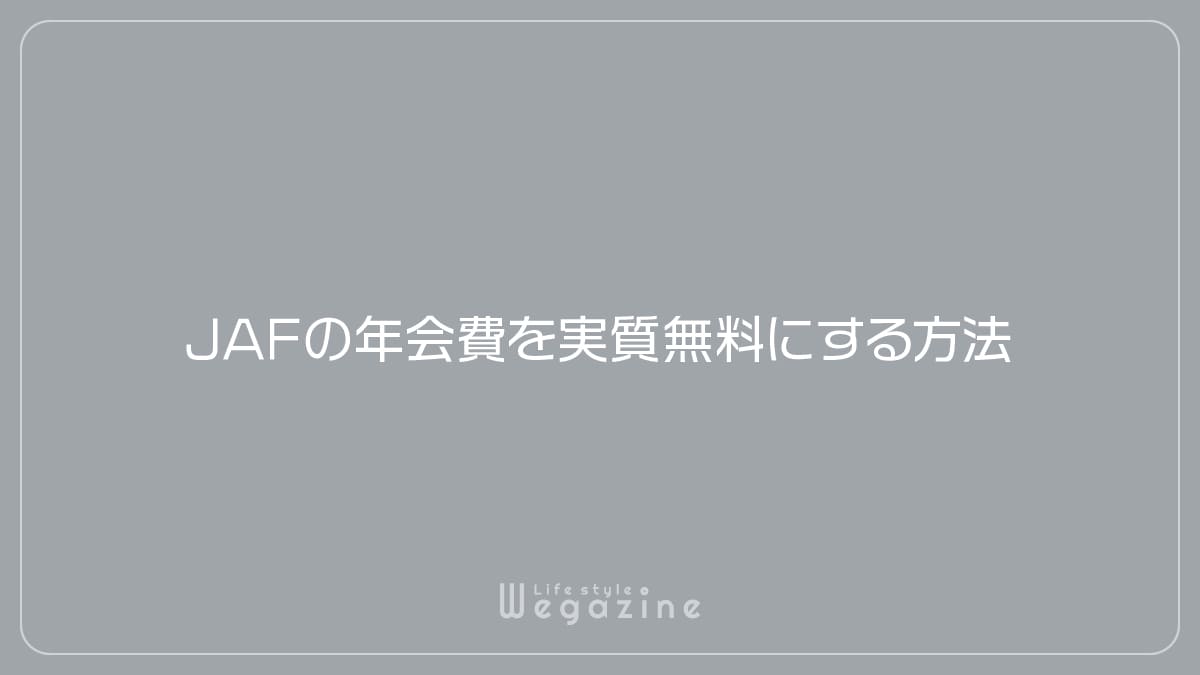 JAFの年会費を会員優待・ロードサービスの利用で実質無料にする方法