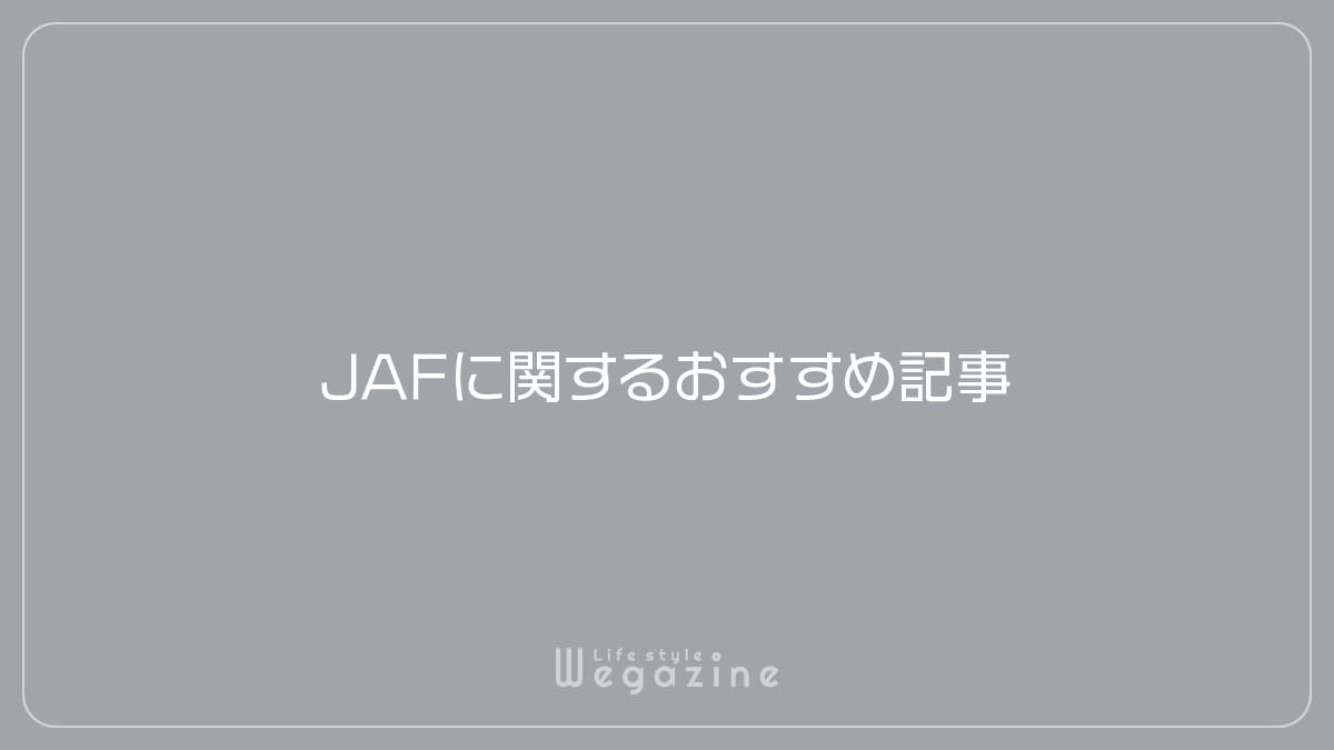 JAFに関するおすすめ記事