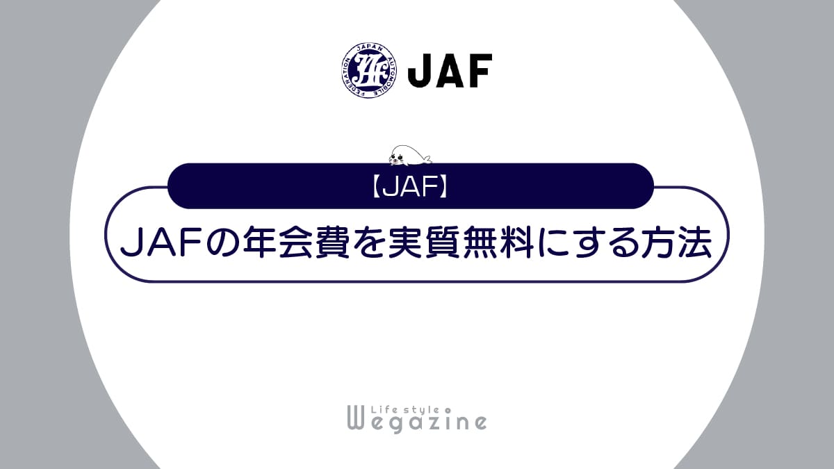 JAFの年会費は会員優待・ロードサービスの利用で実質無料！入会メリットを徹底解説