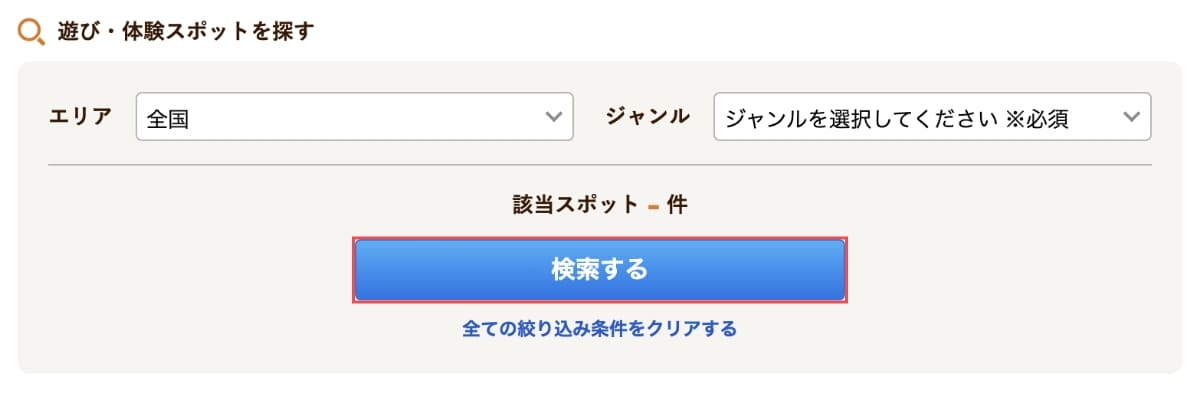 クーポン獲得後にクーポンの対象となる遊び体験プランを「検索」します。