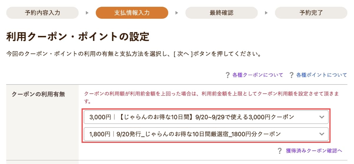 予約画面で「クーポン」を選択して予約を完了します。