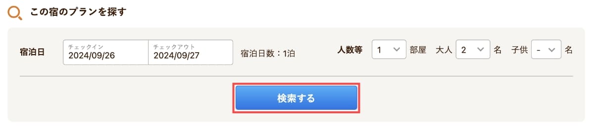 クーポン獲得後にクーポンの対象となる国内・宿泊プランを「検索」します。