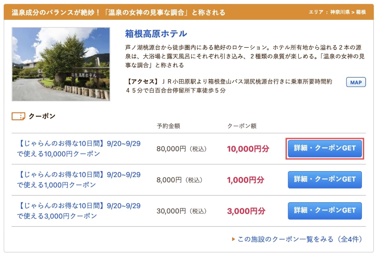 検索結果から出てきた宿泊施設で「クーポンを獲得」します。