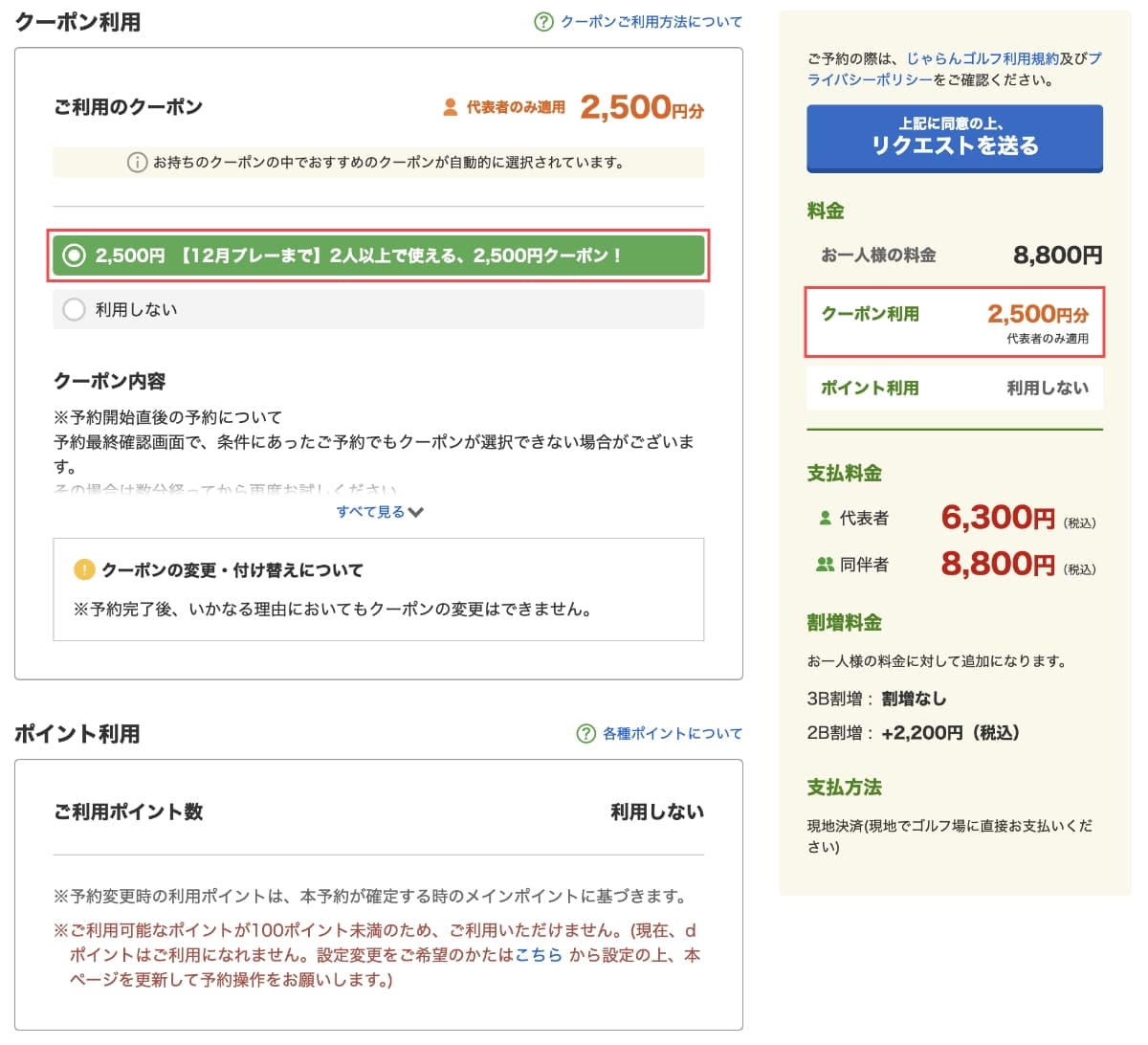 次に、クーポン利用で獲得した「クーポン」を選択し、割引されていることを確認したら「リクエストを送る」ボタンを押して完了です。