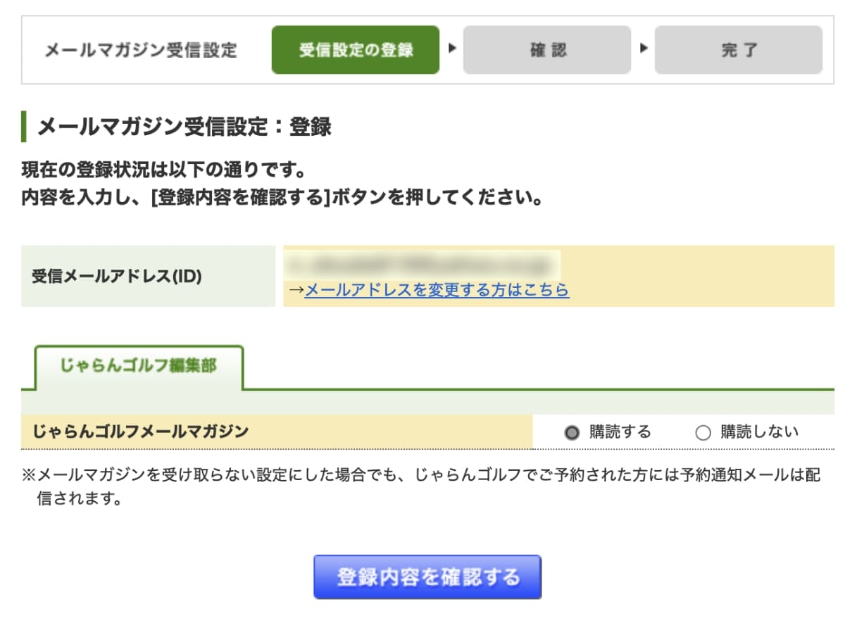 じゃらんゴルフのメルマガ会員になる