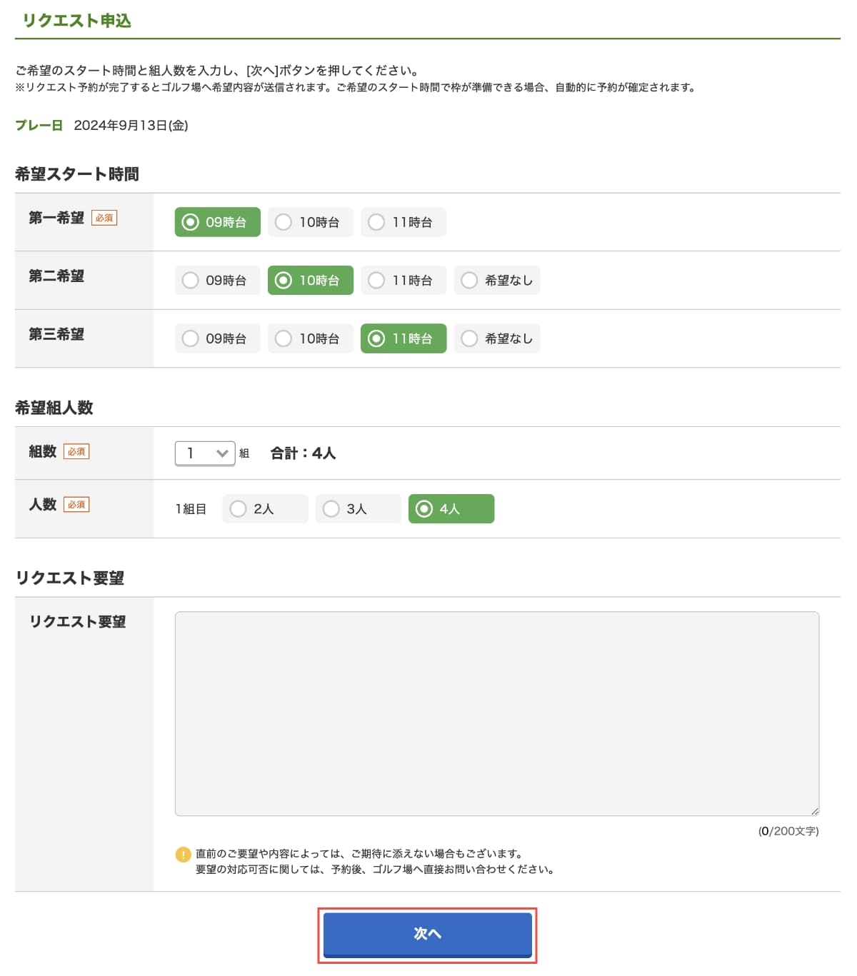 申し込み画面で「希望スタート時間」と「希望組人数」を選択して、「次へ」ボタンを押します。