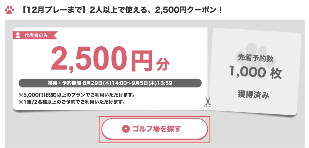 クーポン獲得できたら、次に「ゴルフ場を探す」ボタンを押します。