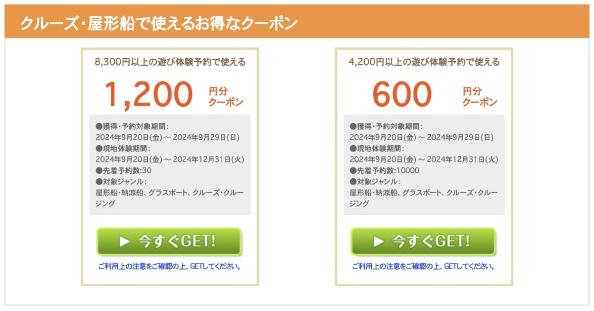 クルーズ・屋形船で使えるお得なクーポン【20日配布開始】