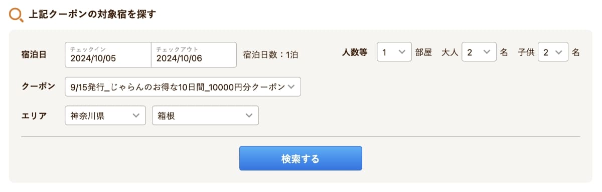 利用条件に合った対象プランも事前にチェック