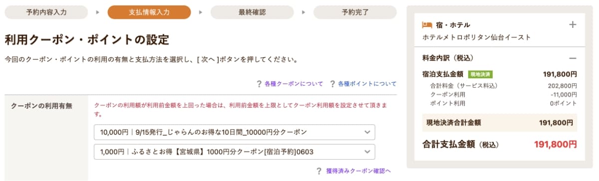 クーポン選択画面に利用できるクーポンとして2つ選択されている状態