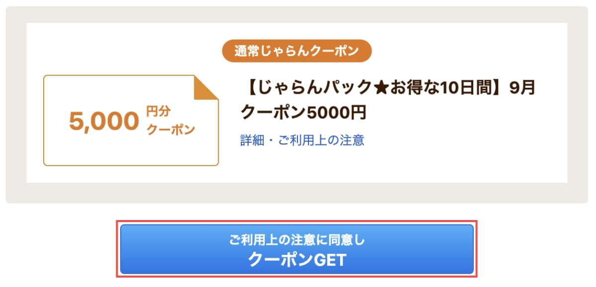 通常じゃらんクーポン取得画面