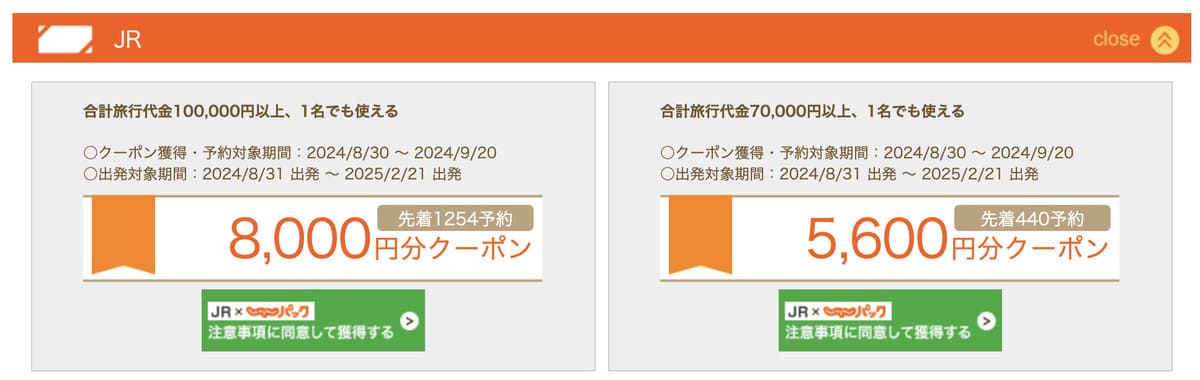 JRで利用できる最大8,000円分クーポン