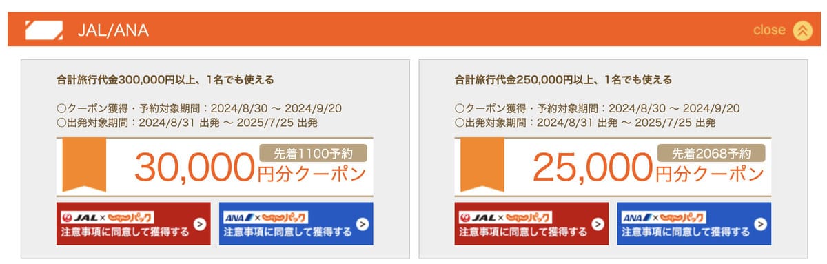 JAL・ANAで利用できる最大30,000円分クーポン