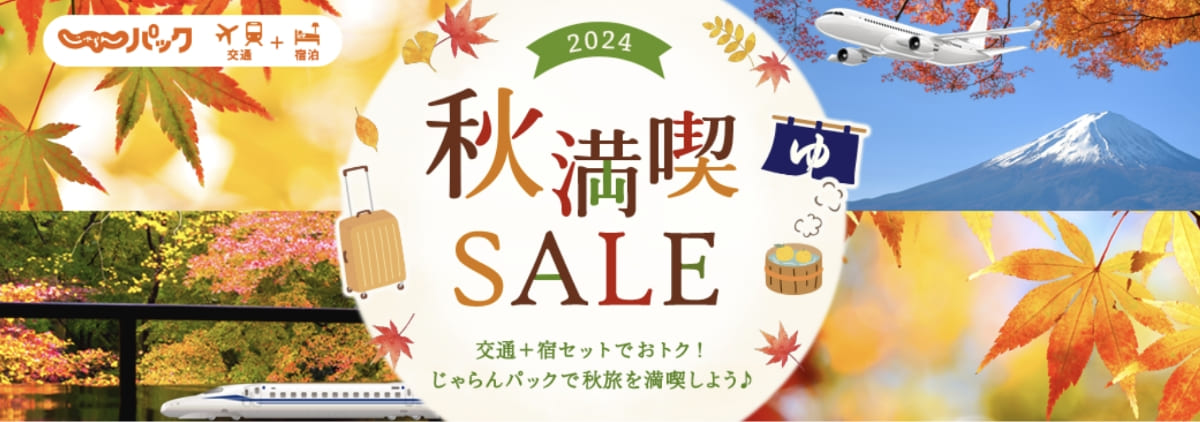 【じゃらんパック限定セール】秋満喫SALE