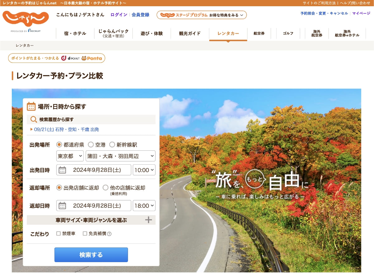 じゃらんレンタカーについて