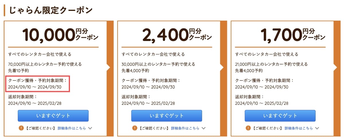 事前配布されるクーポンも含めて、実際に利用できる「クーポン予約対象期間」を確認しましょう。