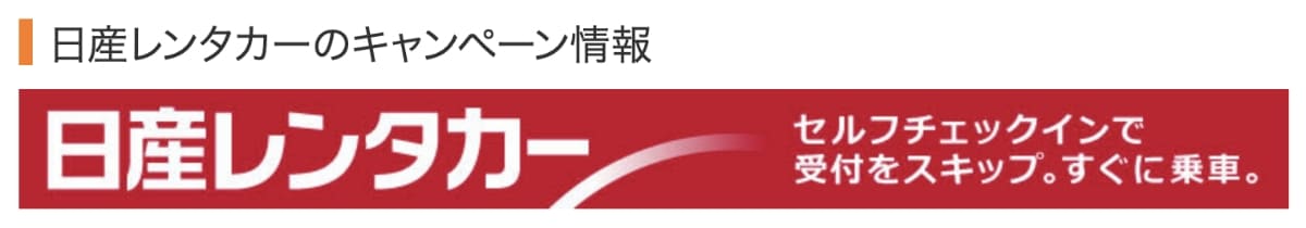 日産レンタカーのキャンペーン情報