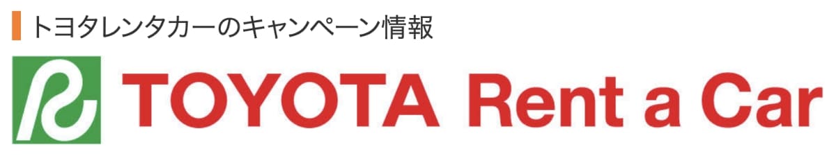 トヨタレンタカーのキャンペーン情報